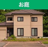 お庭