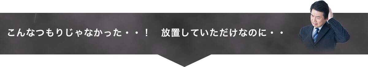 こんなつもりじゃなかった・・!放置していただけなのに・・