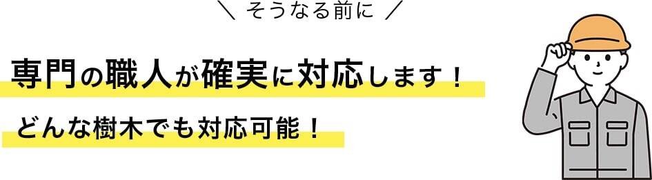 専門の職人が確実に対応します!