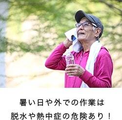暑い日や外での作業は 脱水や熱中症の危険あり!