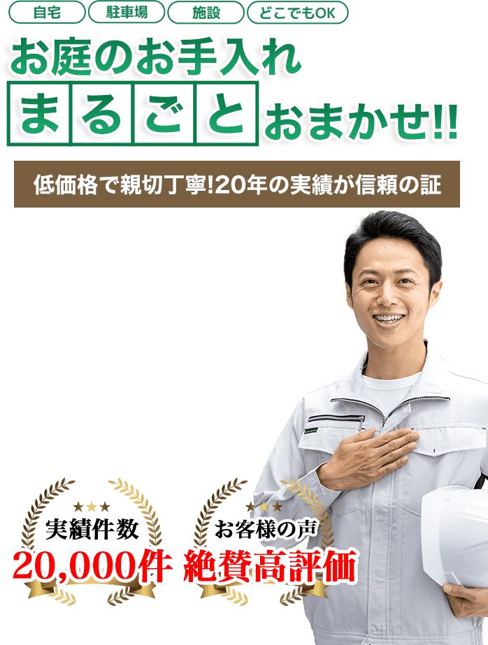 お庭のお手入れ 庭木伐採・除草専門店  滋賀管轄へまるごとお任せ！低価格で親切丁寧！20年の実績が信頼の証