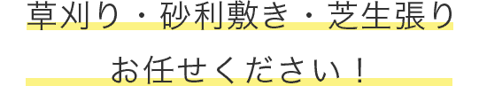 草刈り・砂利敷き・芝生張り お任せください!