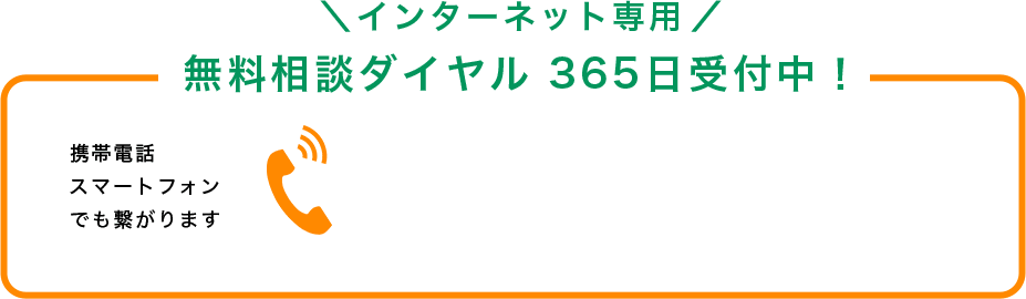 インターネット専用 無料相談ダイヤル 365日受付中!