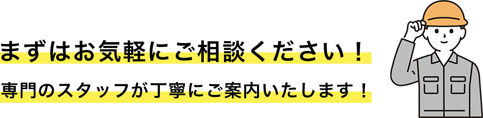 まずはお気軽にご相談ください!