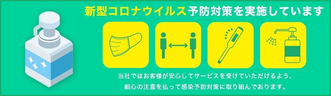 庭木伐採・除草専門店  滋賀管轄は新型コロナウイルス予防対策を実施しています