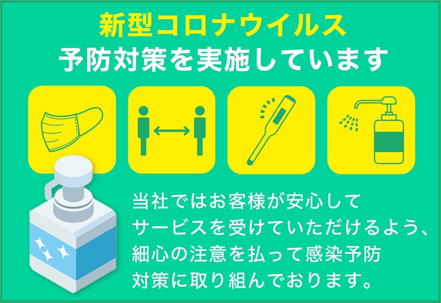庭木伐採・除草専門店  滋賀管轄は新型コロナウイルス予防対策を実施しています