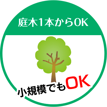 庭木伐採・除草専門店  滋賀管轄は庭木1本からOK 小規模でもOK!!